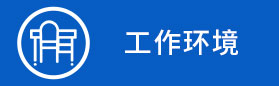 工作環境